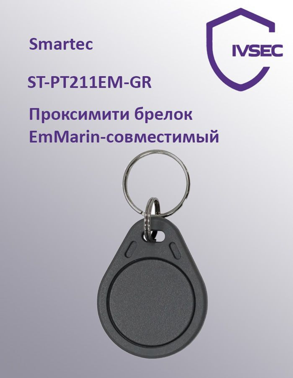 Smartec ST-PT211EM-GR идентификатор проксимити, EmMarin, серый