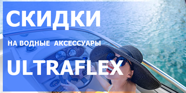 Скидки на аксессуары Ultraflex для дистанционного управления лодочным мотором.