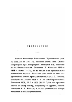 Памятныя Записки А. В. Храповыского, статс секретаря Императрицы Екатерины II | А.В. Храповицкий