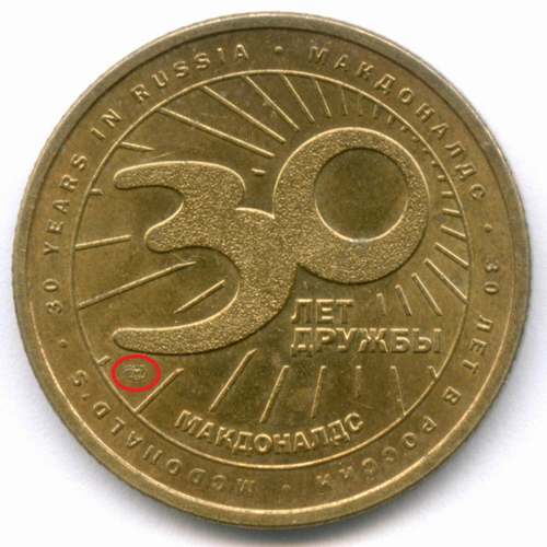 Жетон Макдоналдс "30 лет дружбы - Картошка" 2020 год. СПМД. Латунь 28 мм XF-AU