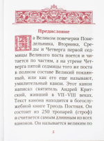 Великий покаянный канон преподобного Андрея Критского на русском языке. Карманный формат