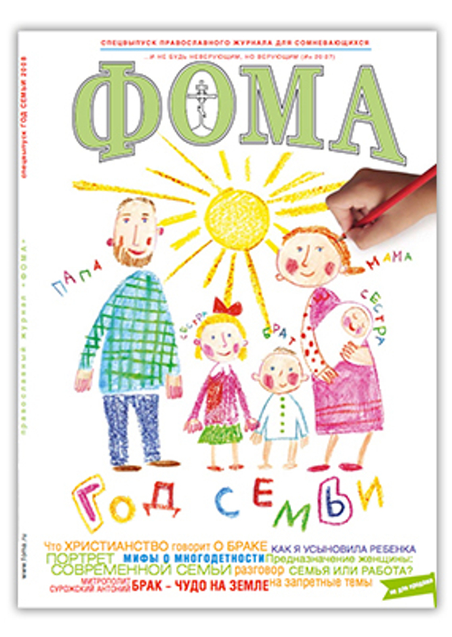 Год семьи. Спецвыпуск журнала "Фома" — 2008 (электронный формат)