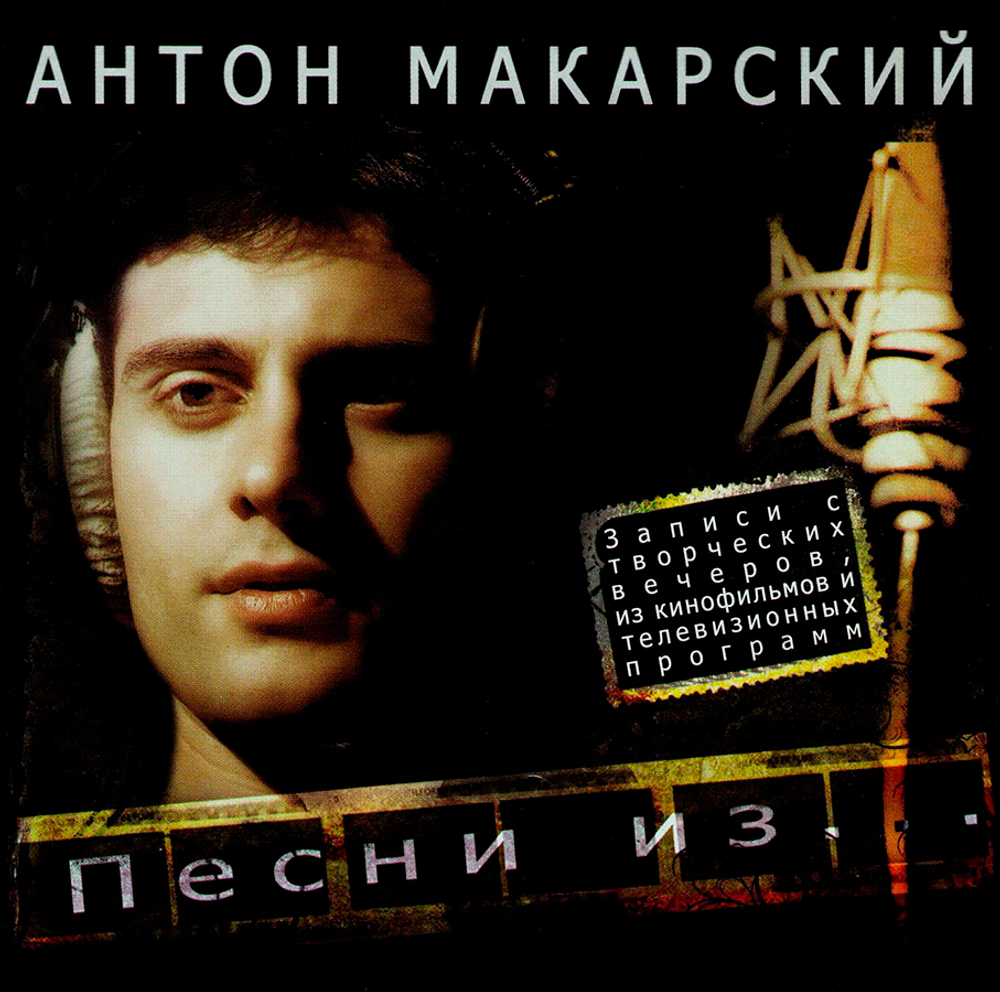 Антон Макарский / Песни Из... (CD)