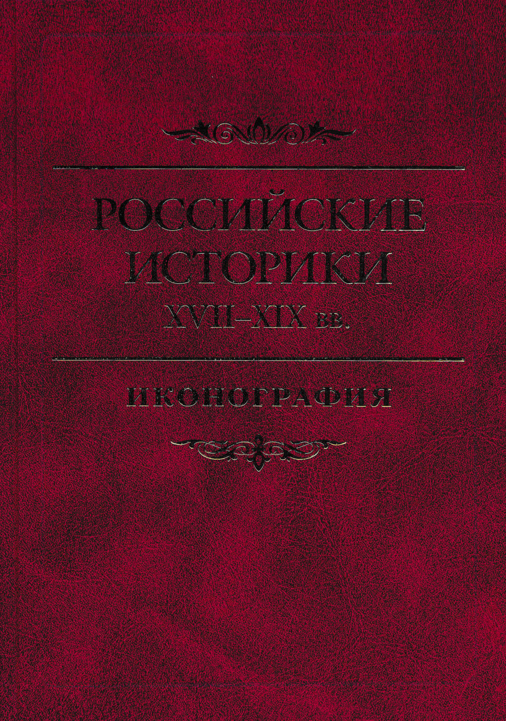 Российские историки  XVII–XIX вв. Иконография / Под ред. А.А.Чернобаева