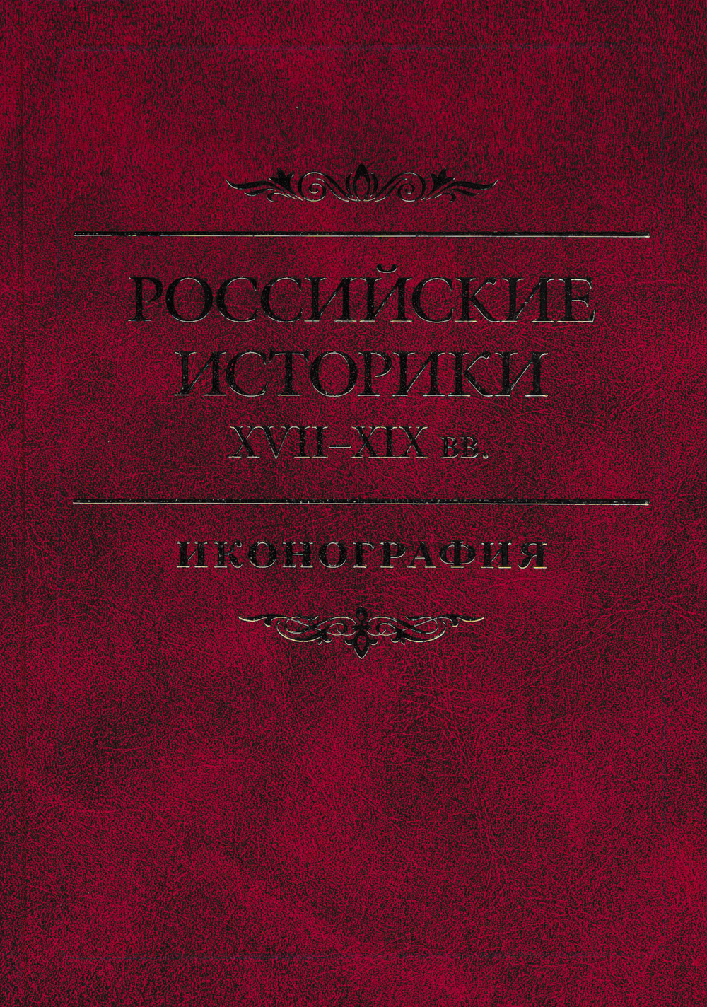 Российские историки  XVII–XIX вв. Иконография / Под ред. А.А.Чернобаева