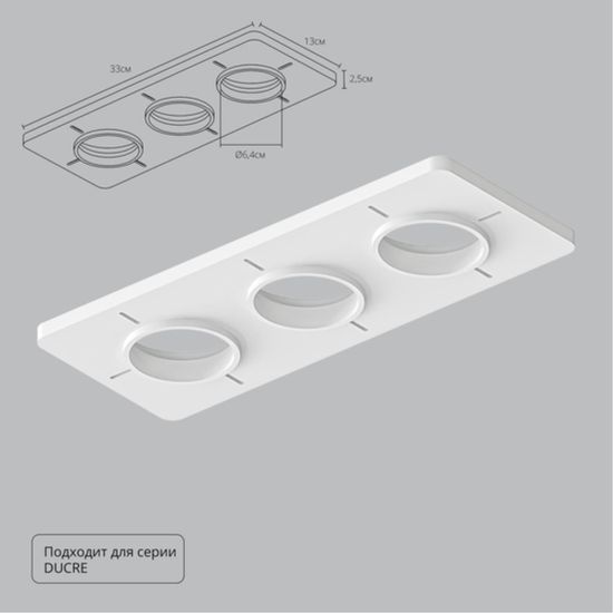A809003 Закладная для монтажа светильников DUCRE в натяжной потолок, 380х120мм, ПВХ, белый
