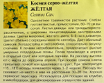 Космея Желтая 0,3 г СМЦ-971