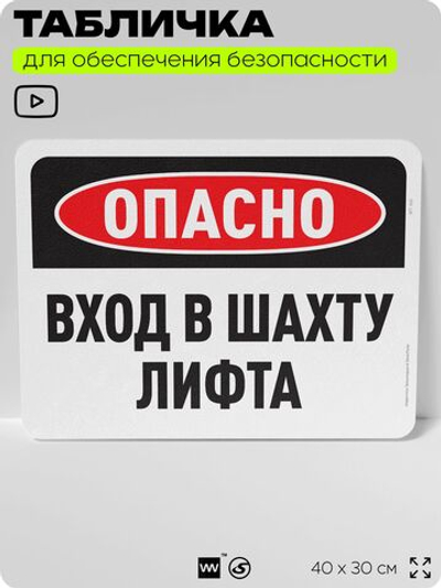 Табличка для обеспечения безопасности "Опасно, вход в шахту лифта", для офиса, по охране труда для предприятия, организаций, 40х30 см, Silver Plane x Айдентика Технолоджи