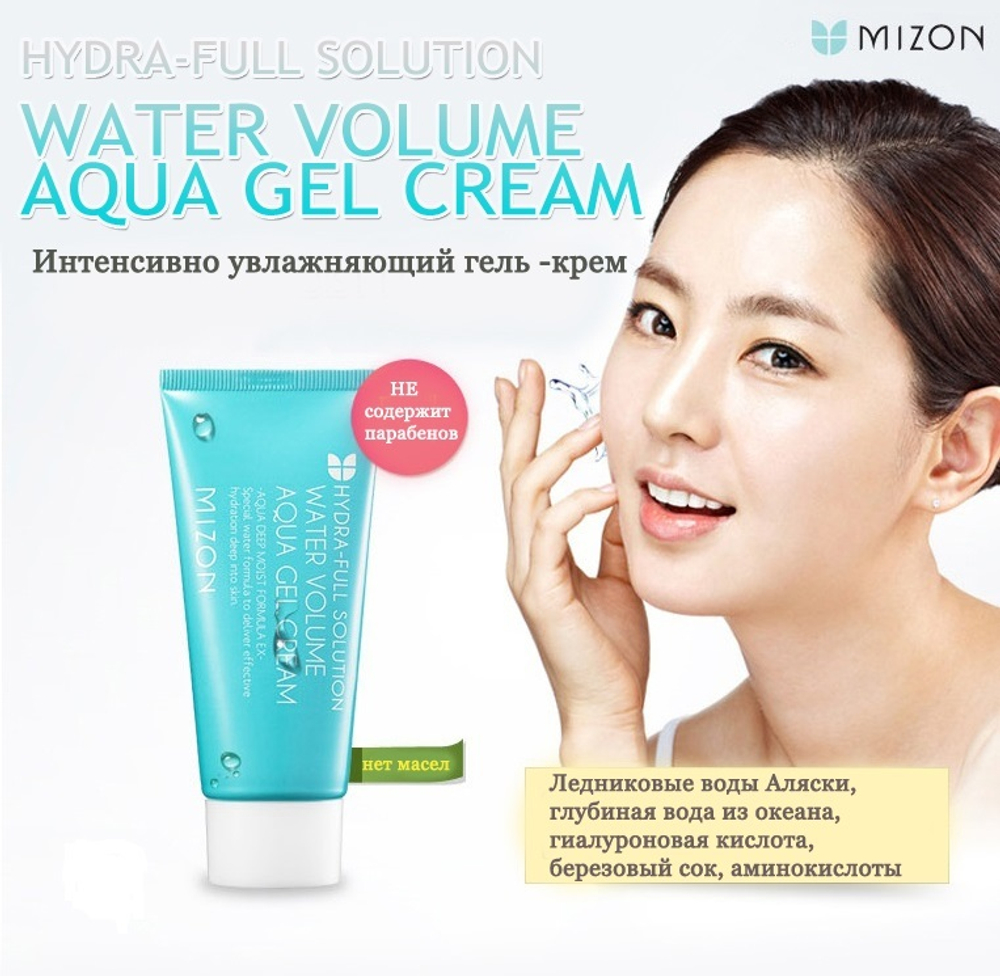 Mizon Water Volume Aqua Gel Cream увлажняющий крем-гель для лица