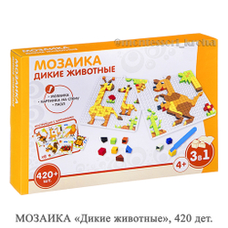 МОЗАИКА «Дикие животные», 420 дет.