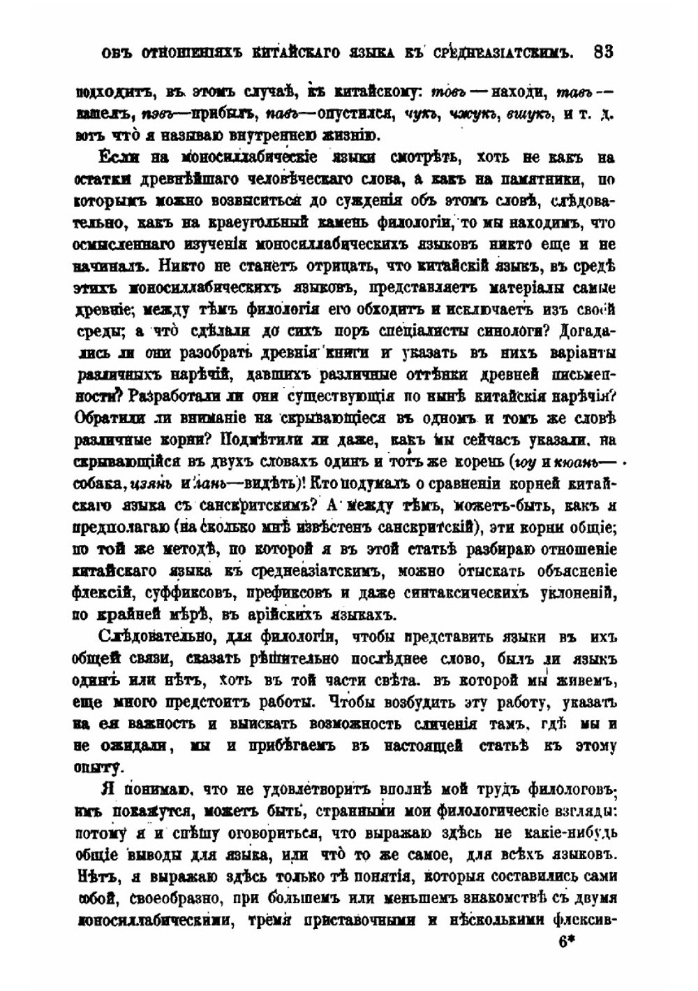 Об отношениях китайского языка к среднеазиатским | В.П. Васильев