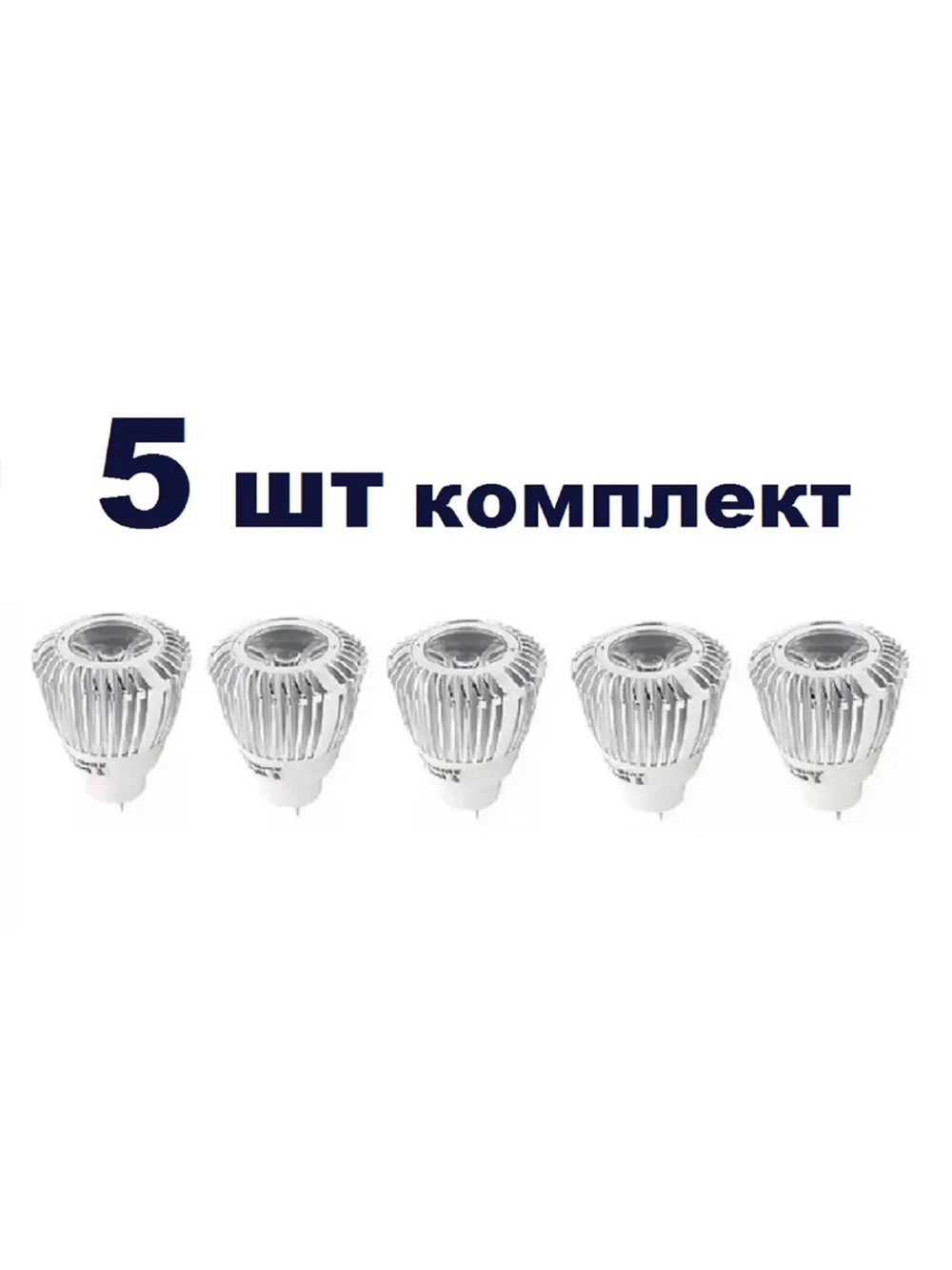 Светодиодная LED лампа MR11 12V 1W AC/DC хол 5шт