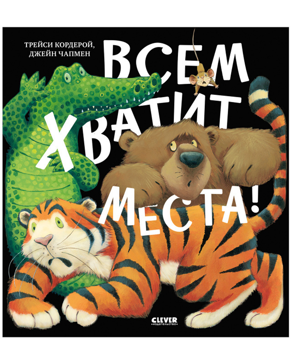 Книжки-картинки. Всем хватит места!