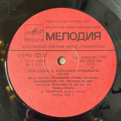 Винтажная виниловая пластинка LP Александр Розенбаум Мои Дворы (СССР 1987) Возвращение В Город