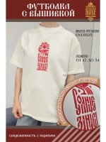 Футболка с вышивкой славянской вязи, Солнце за нас