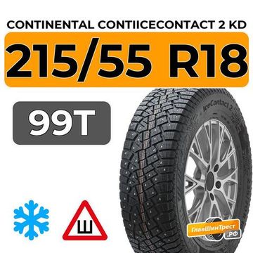 Continental ContiIceContact 2 SUV KD 215/55 R18 99T XL шип.