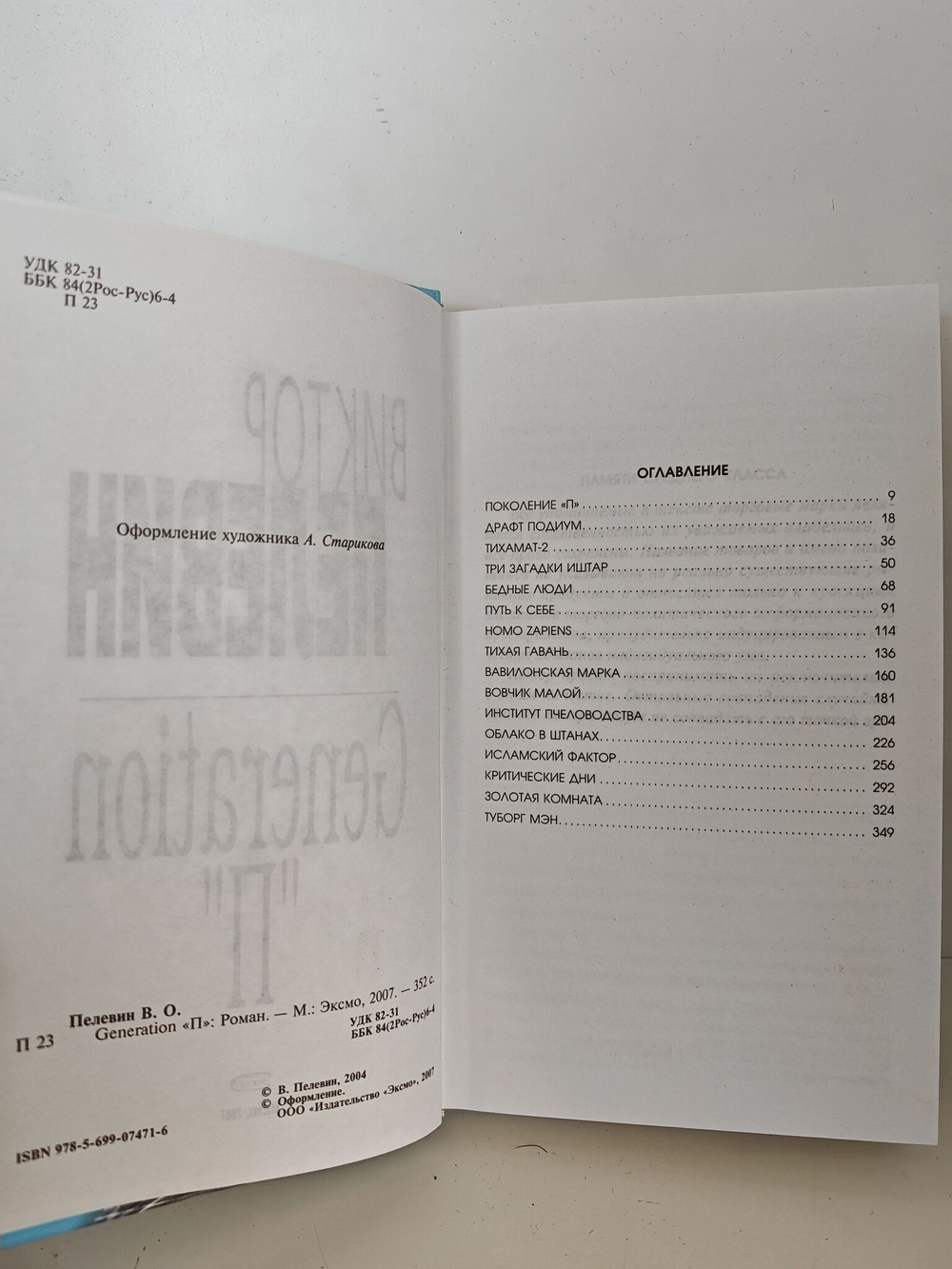 Generation "П"