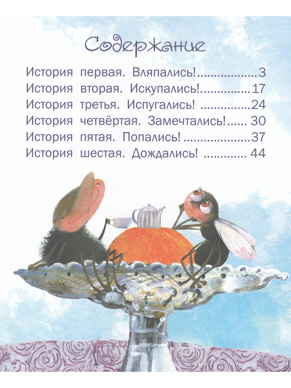 Почемуль и Потамухля