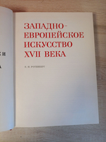 Книга с иллюстрациями в суперобложке Западноевропейское искусство XVII века. Памятники мирового искусства.