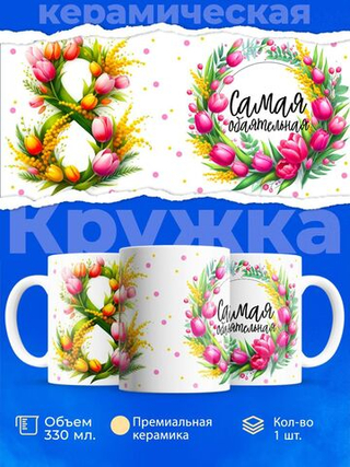Кружка ТМ Ларец, подарок на 8 марта, 330мл, 1шт.