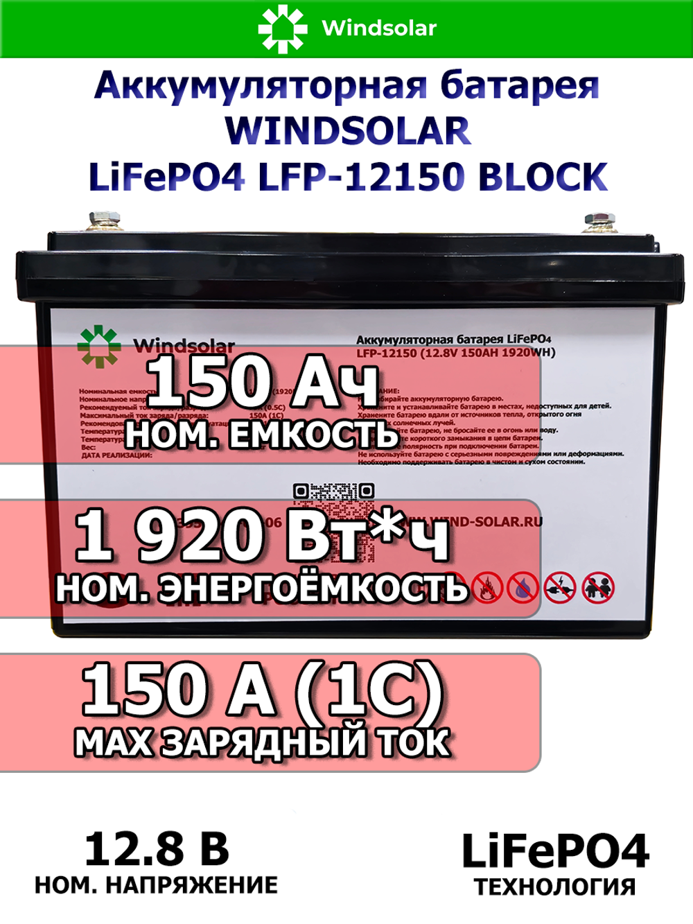 Литиевый аккумулятор WINDSOLAR 150Ач 12В LiFePO4