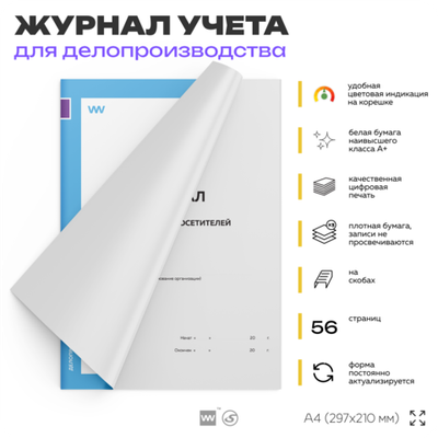 Журнал Регистрации посетителей, для организаций, А4, 56 страниц, Докс Принт