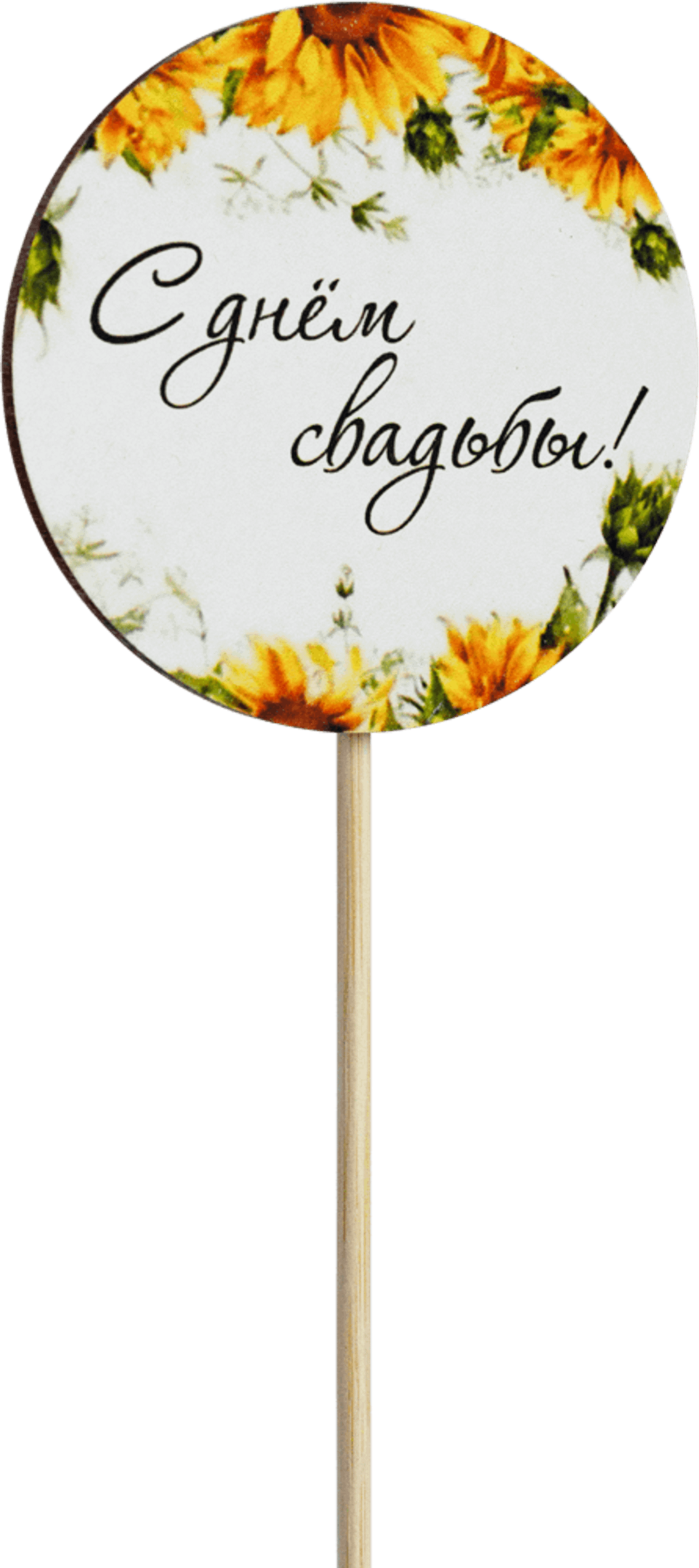 Топпер С днём свадьбы! (Комплект 5шт.)