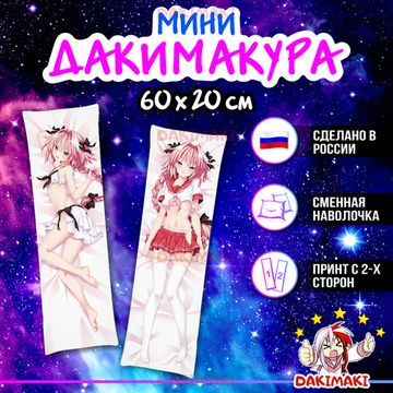 Мини дакимакура Астольфо из Судьба Вселенная арт. M0464, 60х20 см