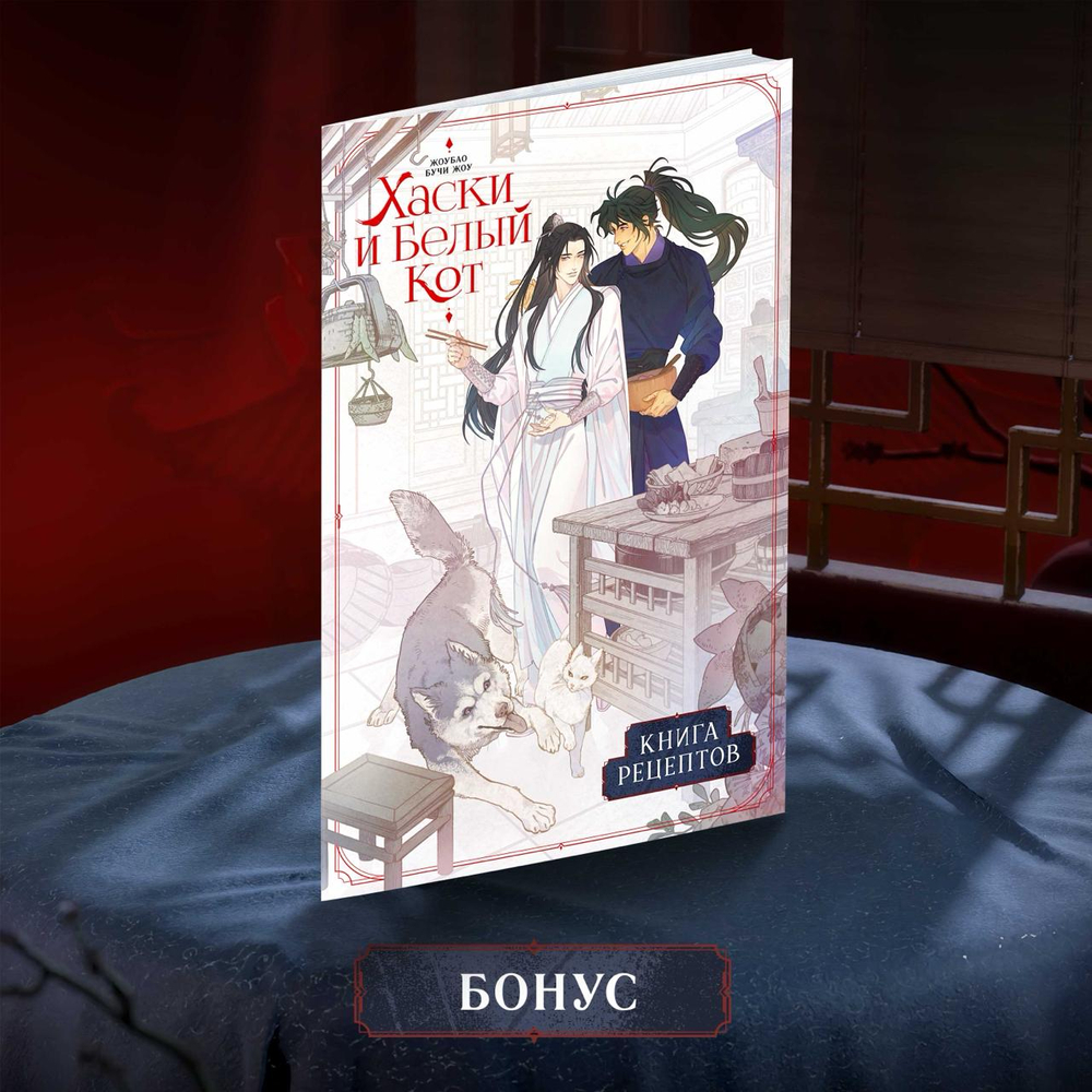 Хаски и Белый кот. Том 2-4. ПРЕДЗАКАЗ