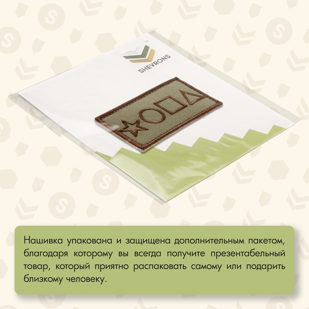 Нашивка на одежду, патч, шеврон на липучке "*ОПА" (Олива) 8,2х4,3 см