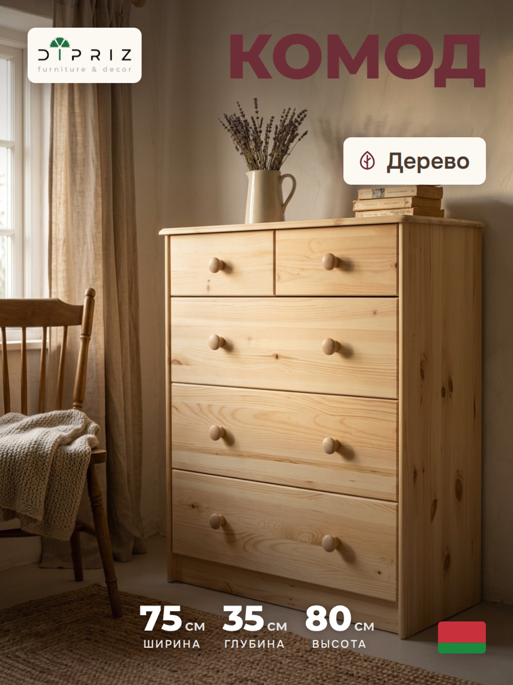Комод 75х35х80 Хаба, с ящиками для одежды и игрушек, массив дерева, Dipriz