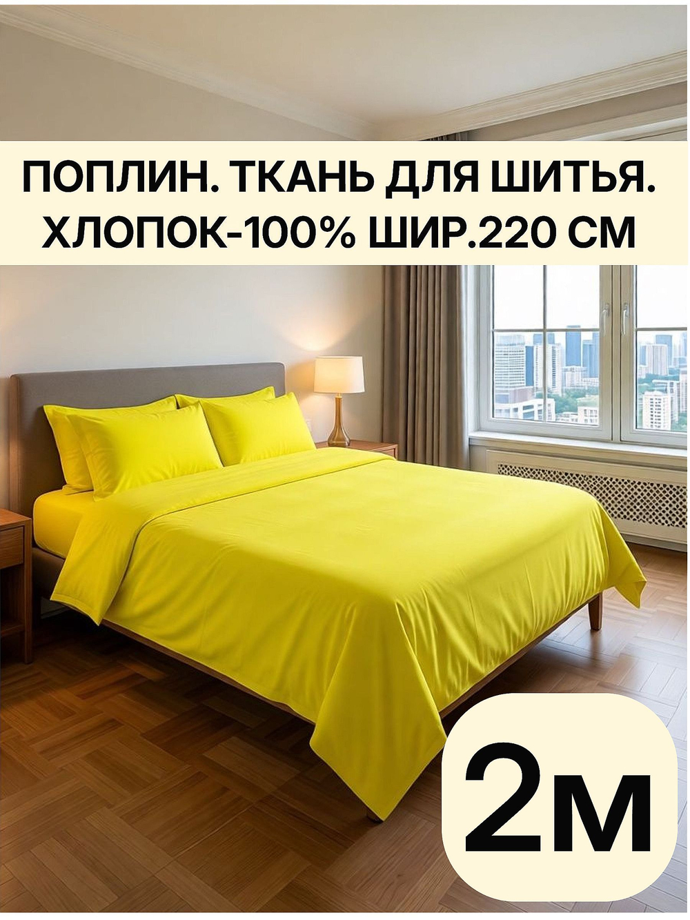 2м. Поплин ткань для шитья "Лимон", шир. 220см, хлопок 100% отрез 220х200 см