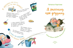 Я расскажу про дедушку...