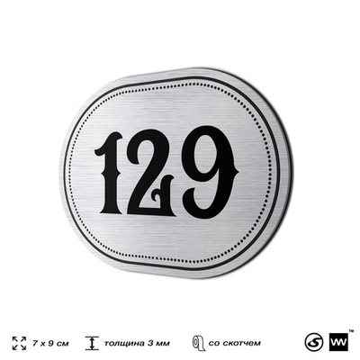 Номерок на дверь квартиры 129, для кабинета, офиса, шильдик 9 х 7 см, серебристый, Айдентика Технолоджи