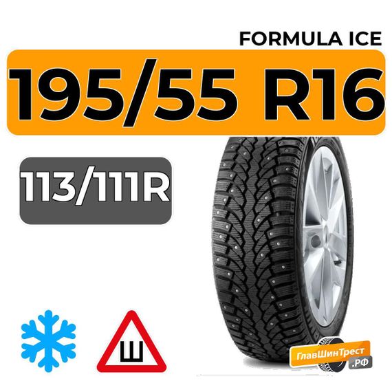 Formula Ice 195/55 R16C 113/111R XL шип.