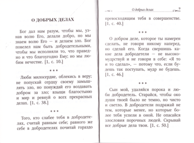 Делай ближним добро. По творениям прп. Антония Великого