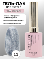 Capellis Кошачий глаз гель лак для ногтей с блестками №11 15мл