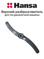 Разбрызгиватель 1016210 (1016020)