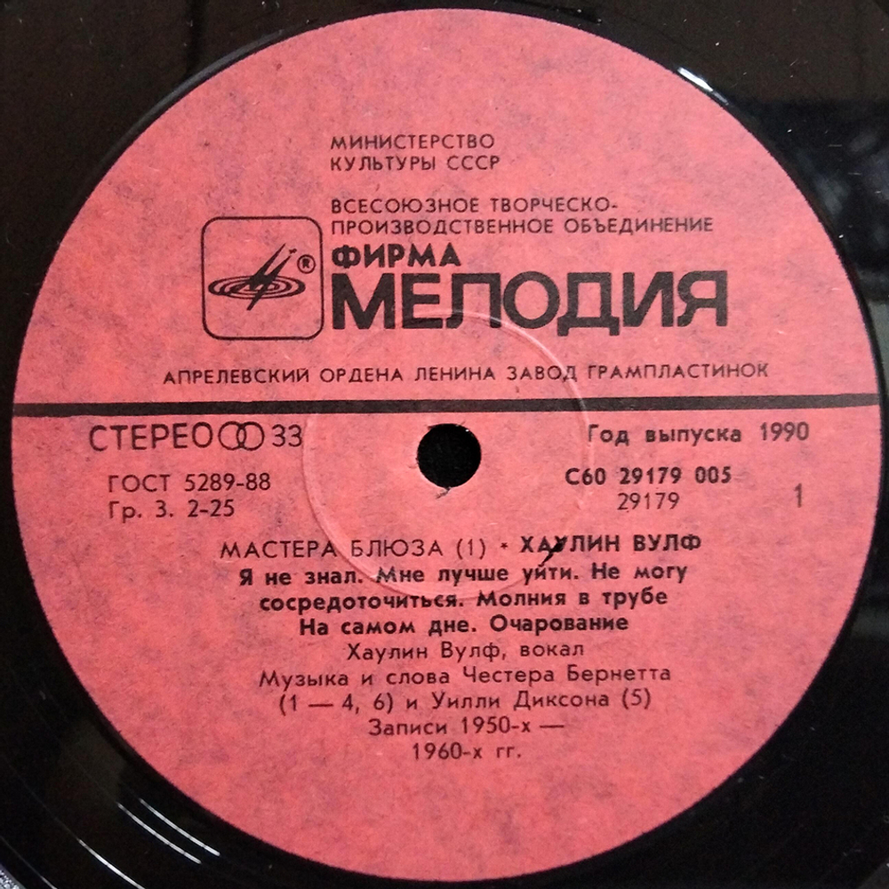 Хаулин Вулф / Howlin' Wolf (LP)