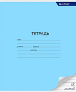 Тетрадь Alingar, 18 листов, линия, голубая