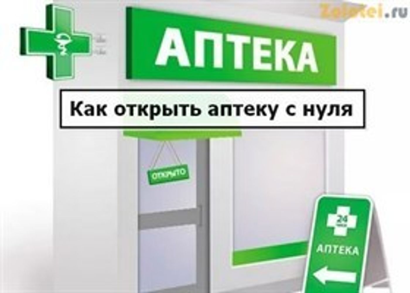 Как открыть аптеку: этапы на пути к успеху