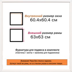 Рама 60x60 для картин и фотографий