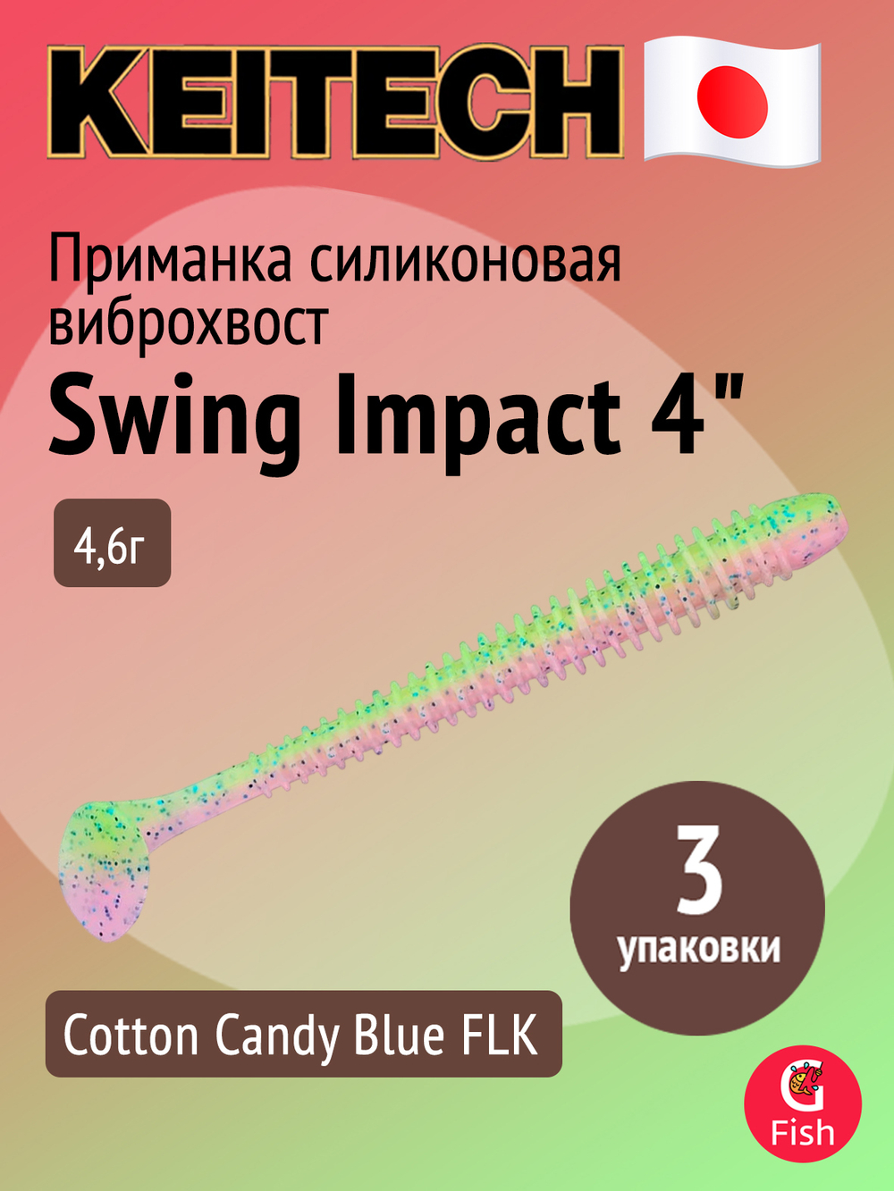 Приманка силиконовая Keitech Swing Impact 4.5" #417 Gold Flash Minnow, 3 упаковки по 6 штук