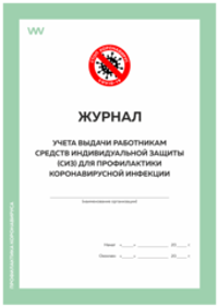 Журнал учета выдачи работникам средств индивидуальной защиты (СИЗ) для профилактики коронавирусной инфекции, Роспотребнадзор, Докс Принт