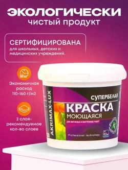 Краска моющаяся супербелая 1,5 кг AKRIMAX LUX акриловая, быстросохнущая, матовая, для стен и потолков, белый