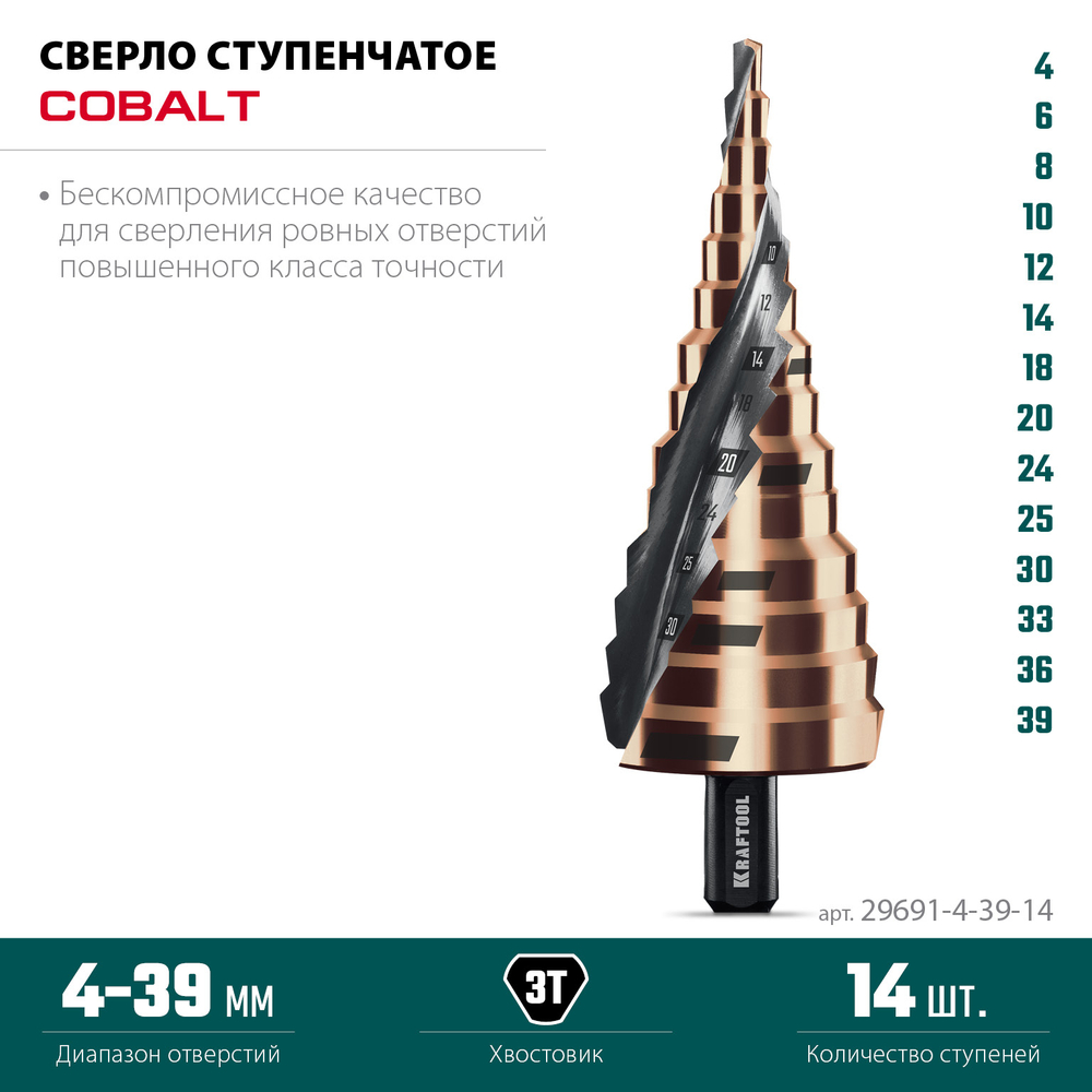 KRAFTOOL COBALT 4-39мм, 14 ступеней, азотирование, винтовая спираль, сверло ступенчатое(29691-4-39-14)