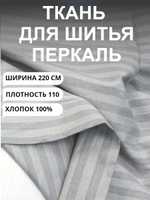 9 м. Ткань для шитья в полоску на отрез, перкаль, серый кварц, хлопок-100%, 220х900 см