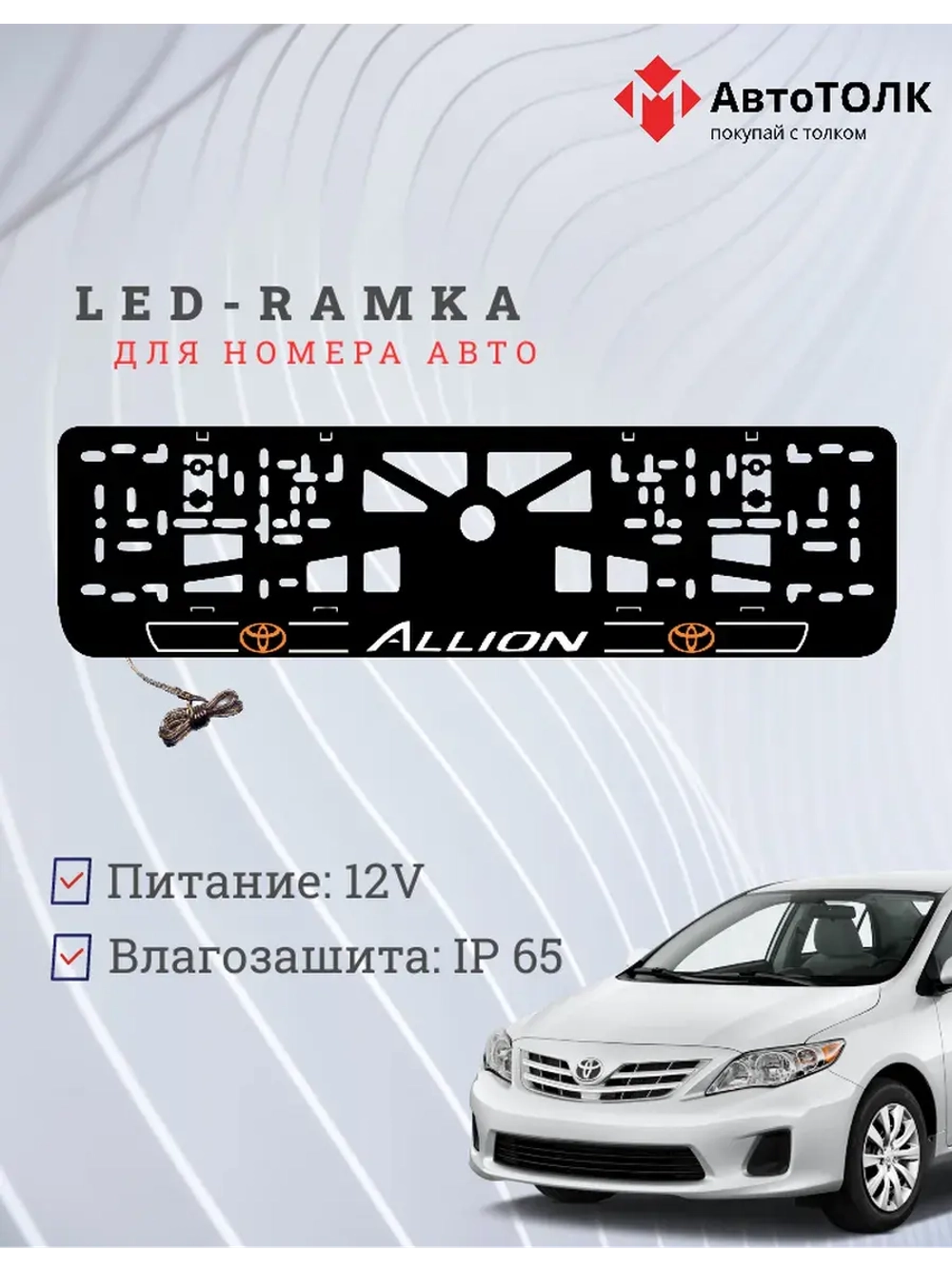 LED рамка. Toyota. Allion. LOGO 2.0 ORANGE