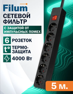 Сетевой фильтр Filum FL-SP6-5.0M-16, 6 розеток, защитные шторки,5.0 м., черный