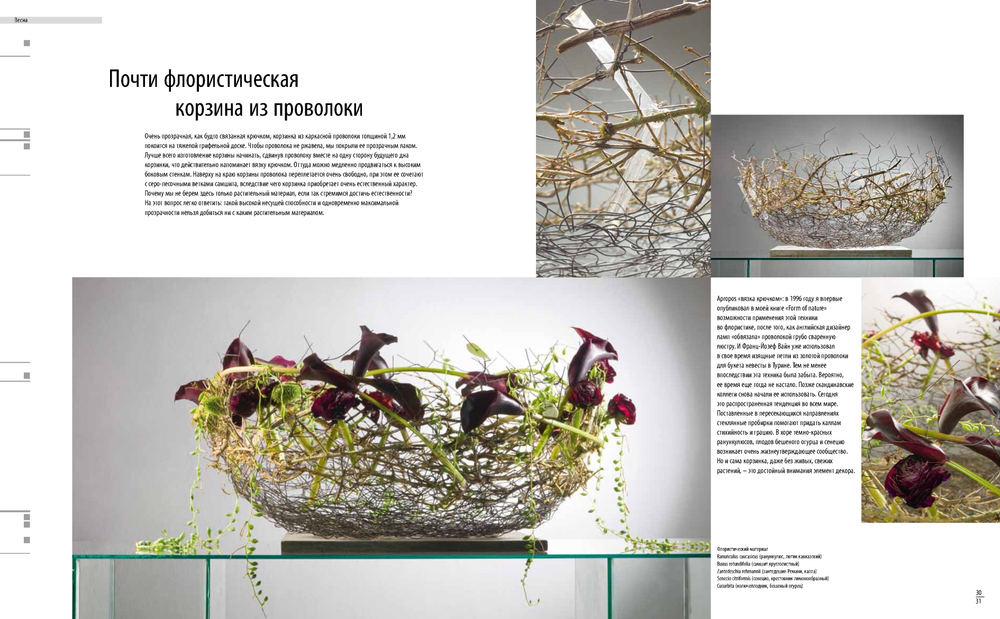 Ремесло флориста 1. Техники-Конструкции-Источники вдохновения
